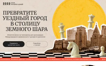 Скриншот сайта Клуб четырех коней